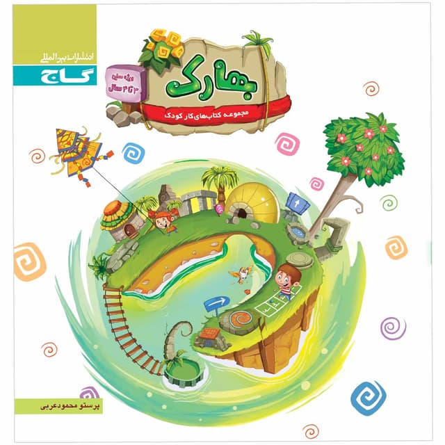 کتاب بهارک ویژه سنین 3 تا 4 سال سری کار product image