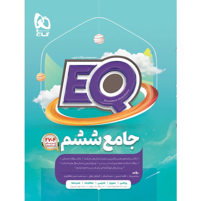 کتاب جامع ششم سری EQ product image