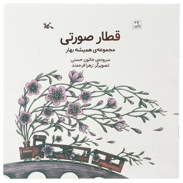 کتاب قطار صورتی مجموعه همیشه بهار product image
