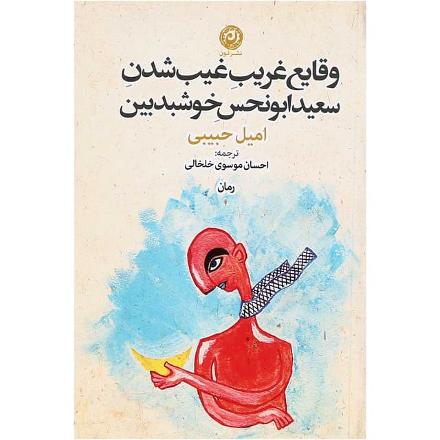 کتاب وقایع غریب غیب شدن سعید ابونحس خوشبدبین product image