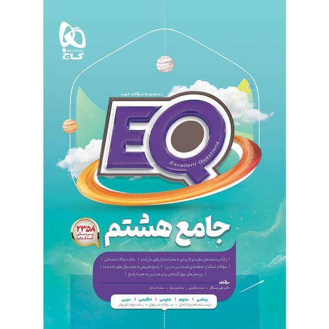 کتاب جامع هشتم سری EQ product image