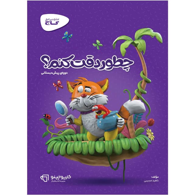 کتاب چطور دقت کنم سری کارپوچینو product image