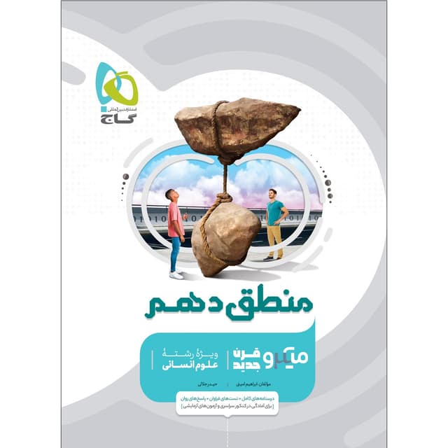 کتاب منطق دهم انسانی سری میکرو طبقه بندی product image